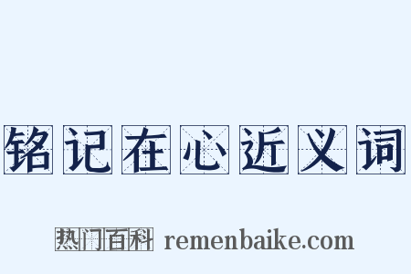 铭记在心近义词是什么意思的图片